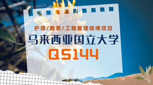 馬來西亞國(guó)立大學(xué)教育管理碩博留學(xué)項(xiàng)目詳解 護(hù)理教育領(lǐng)域的進(jìn)階之選